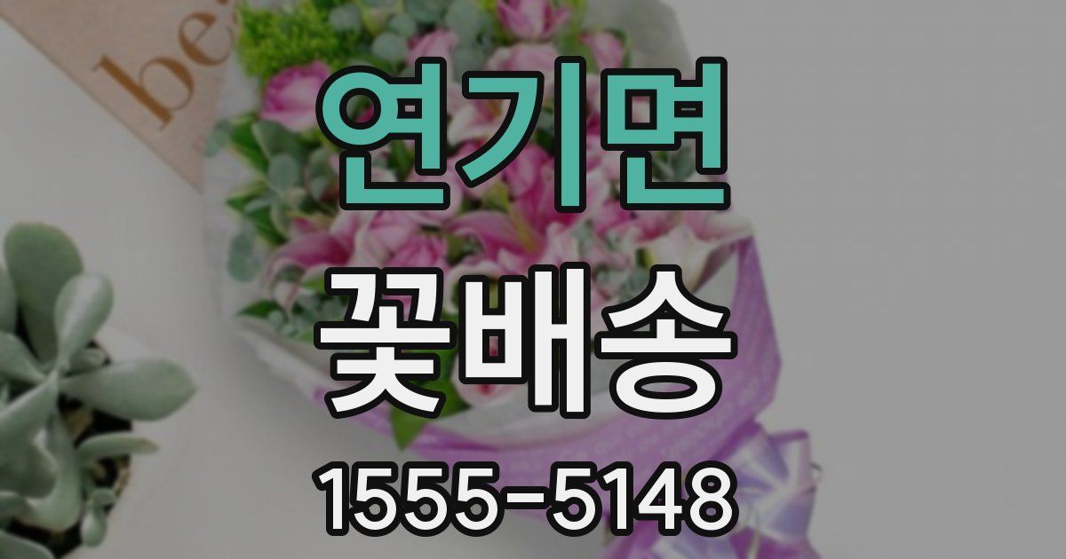 연기면 꽃배송