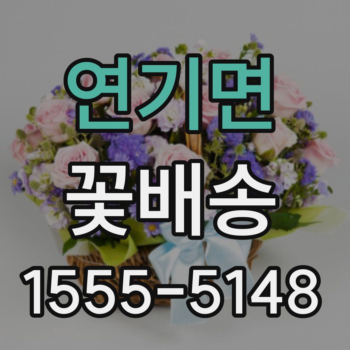 연기면 꽃배송