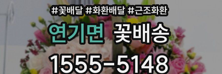 연기면 꽃배송