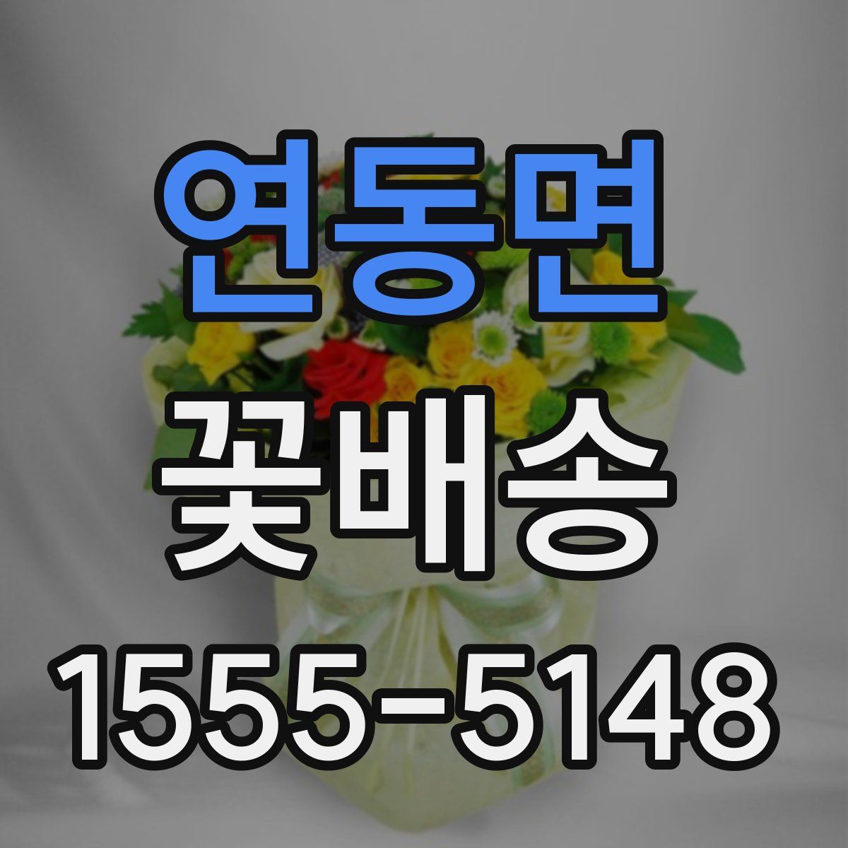 연동면 꽃배송