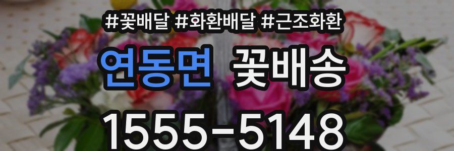연동면 꽃배송