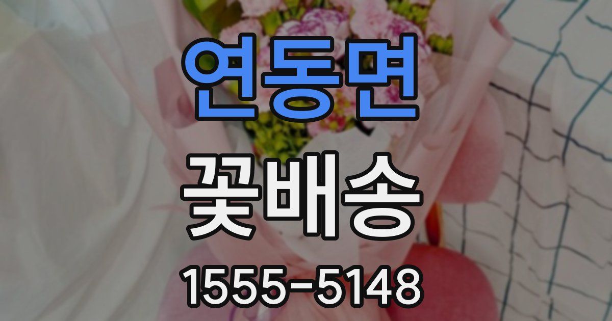 연동면 꽃배송