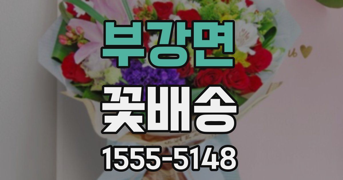 부강면 꽃배송