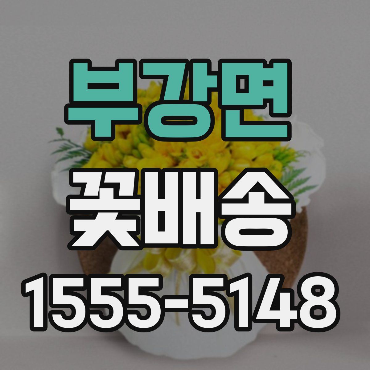 부강면 꽃배송