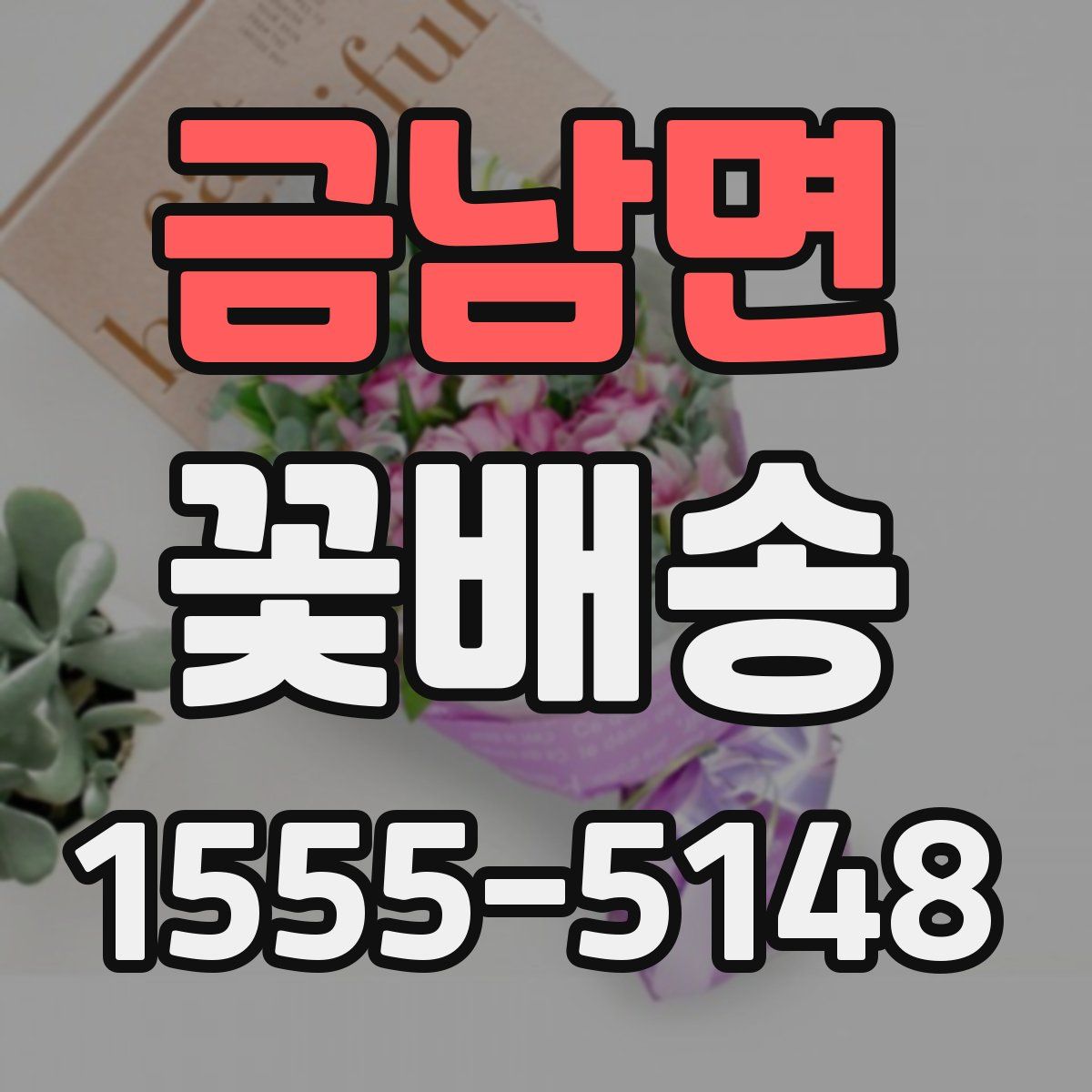 금남면 꽃배송