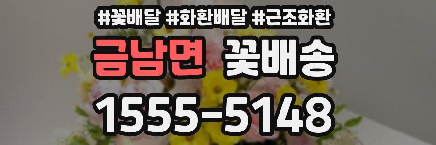 금남면 꽃배송