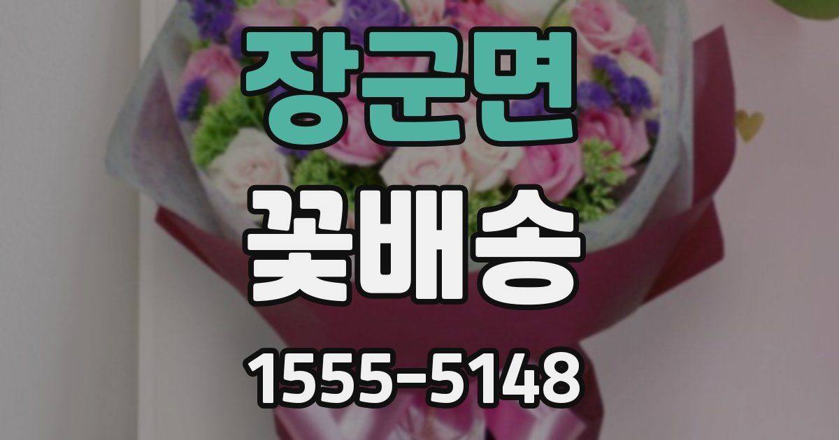 장군면 꽃배송
