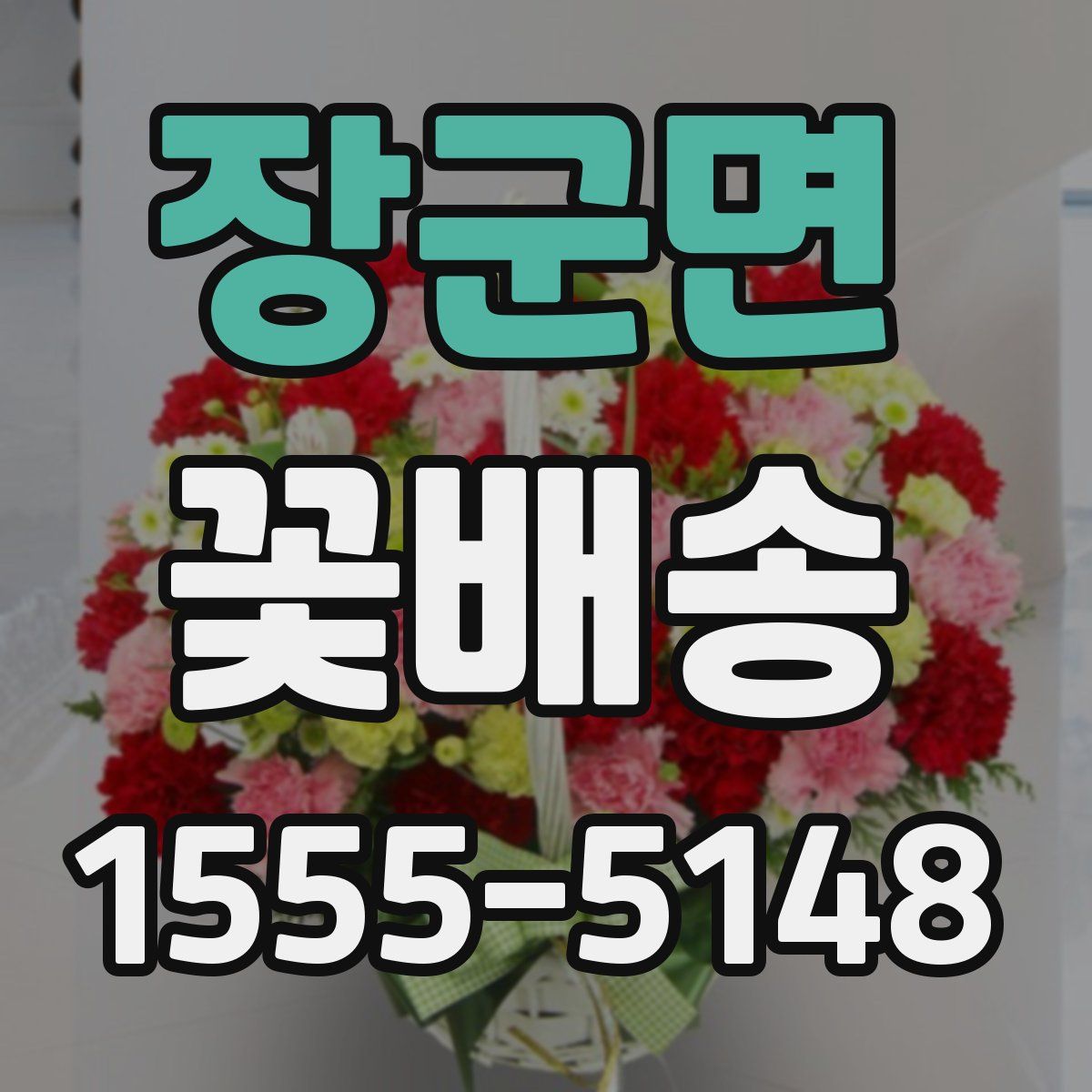 장군면 꽃배송