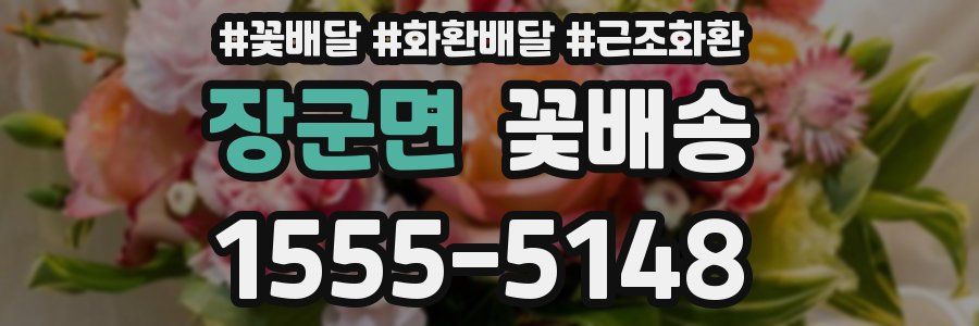 장군면 꽃배송