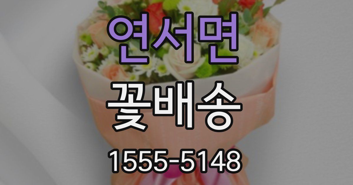 연서면 꽃배송