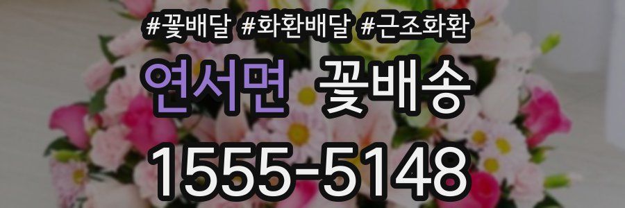 연서면 꽃배송