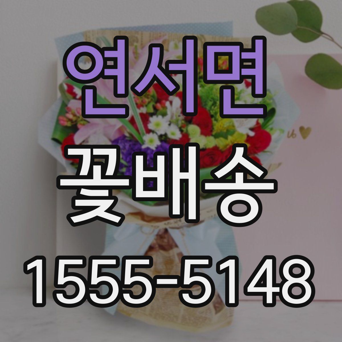 연서면 꽃배송
