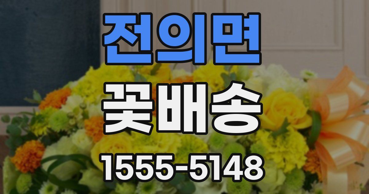 전의면 꽃배송