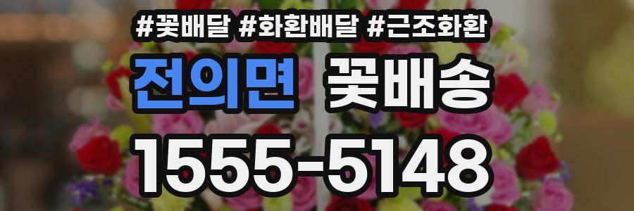 전의면 꽃배송