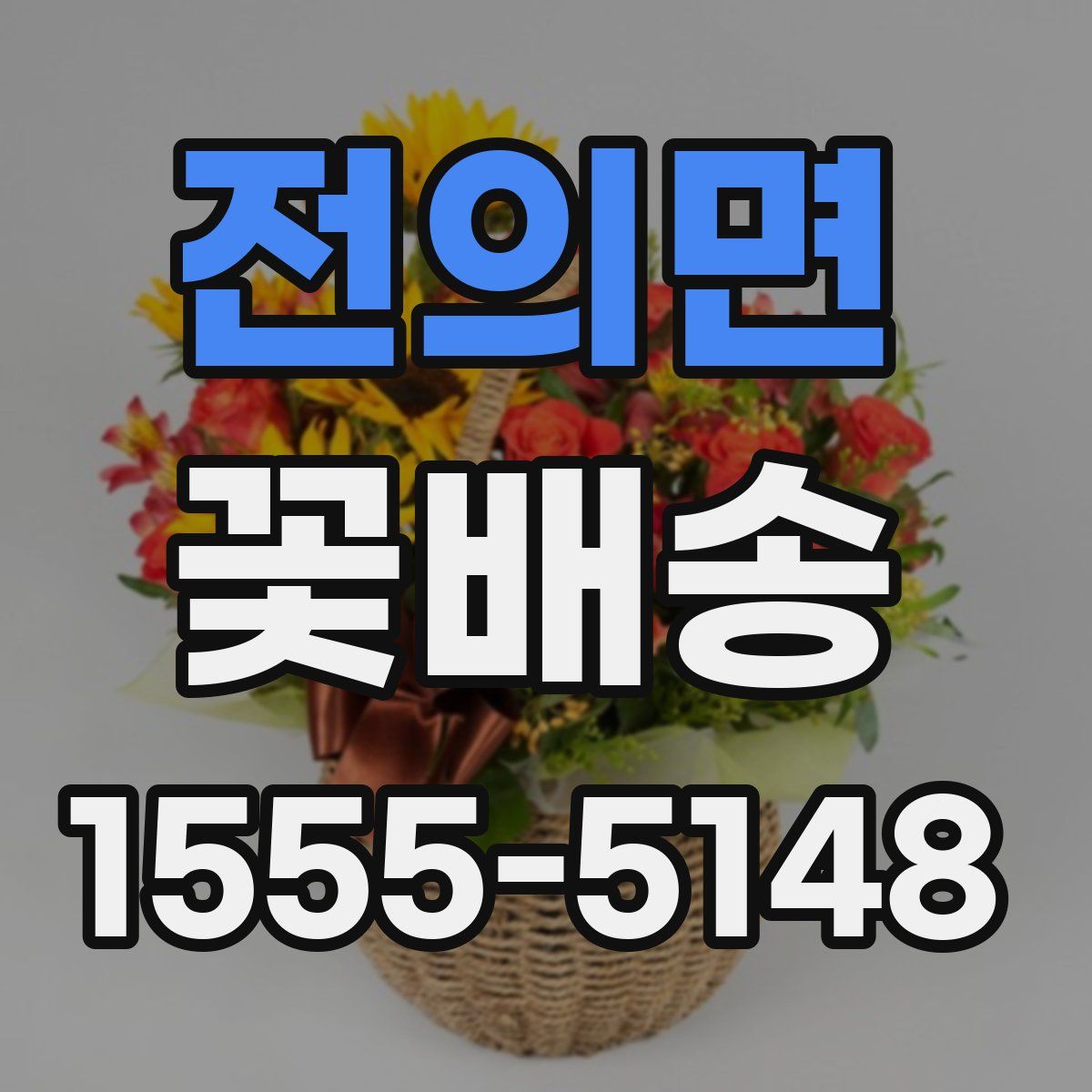 전의면 꽃배송