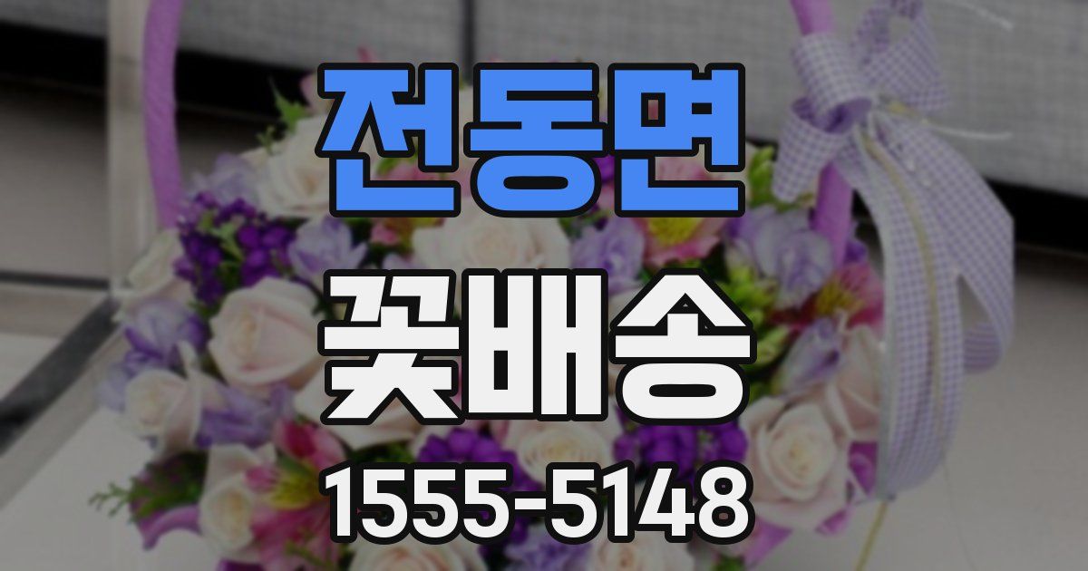 전동면 꽃배송