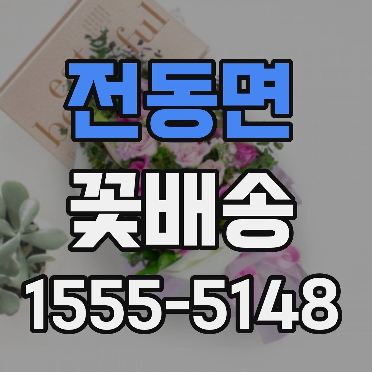 전동면 꽃배송