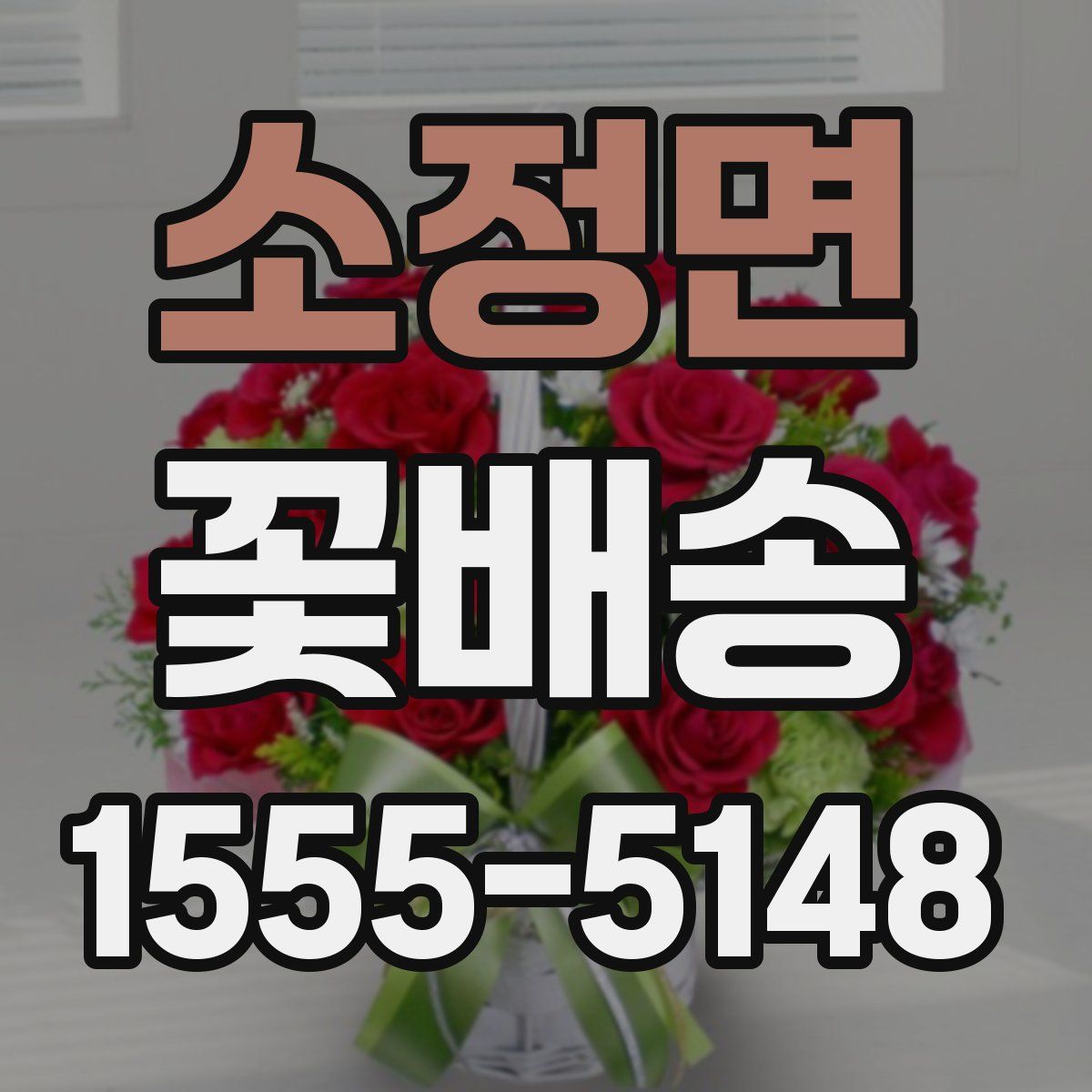 소정면 꽃배송
