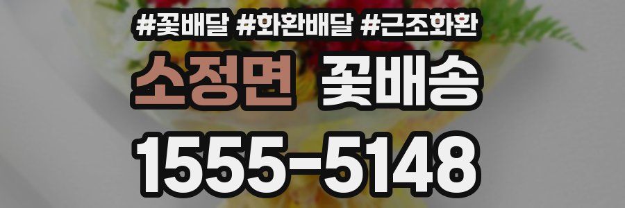 소정면 꽃배송
