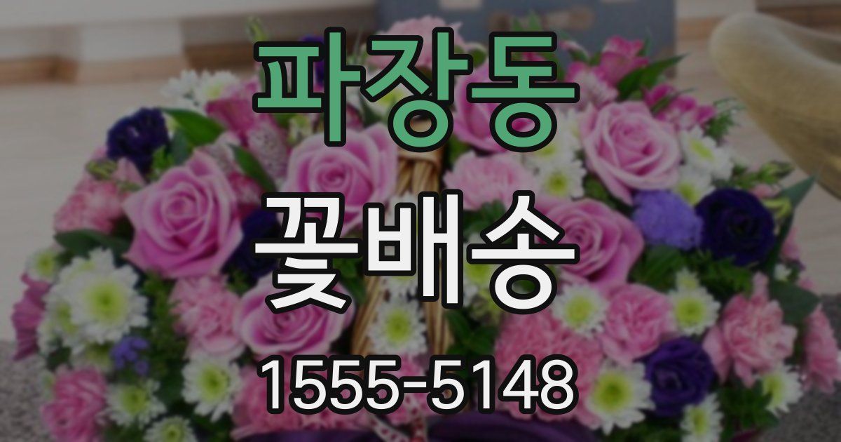 파장동 꽃배송