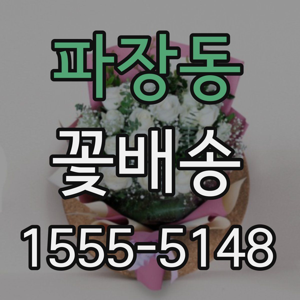 파장동 꽃배송