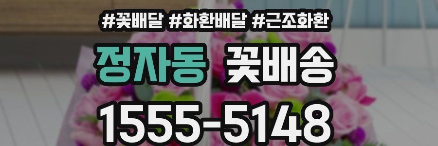 정자동 꽃배송