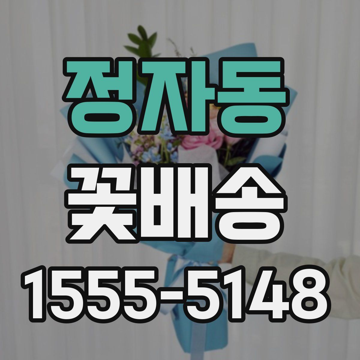 정자동 꽃배송