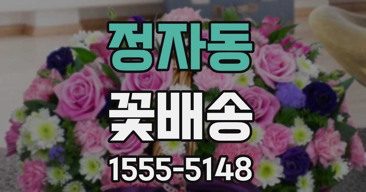 정자동 꽃배송