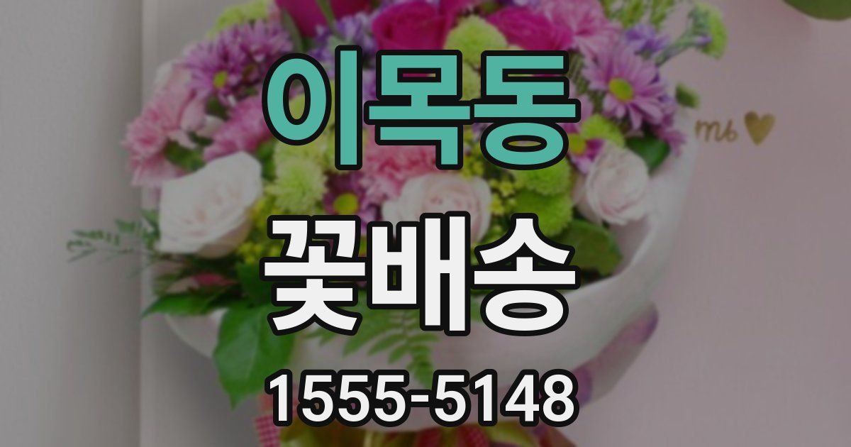 이목동 꽃배송