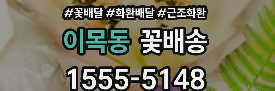 이목동 꽃배송
