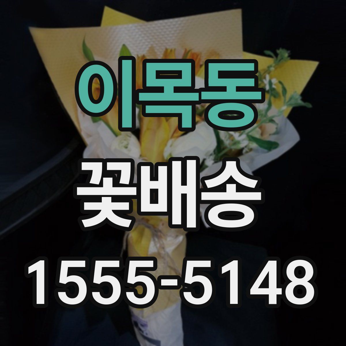 이목동 꽃배송
