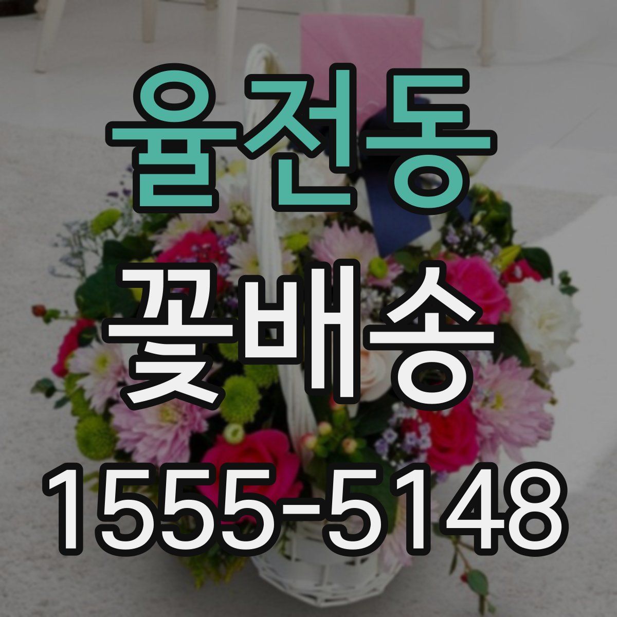 율전동 꽃배송