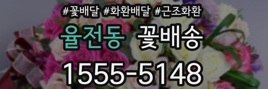 율전동 꽃배송