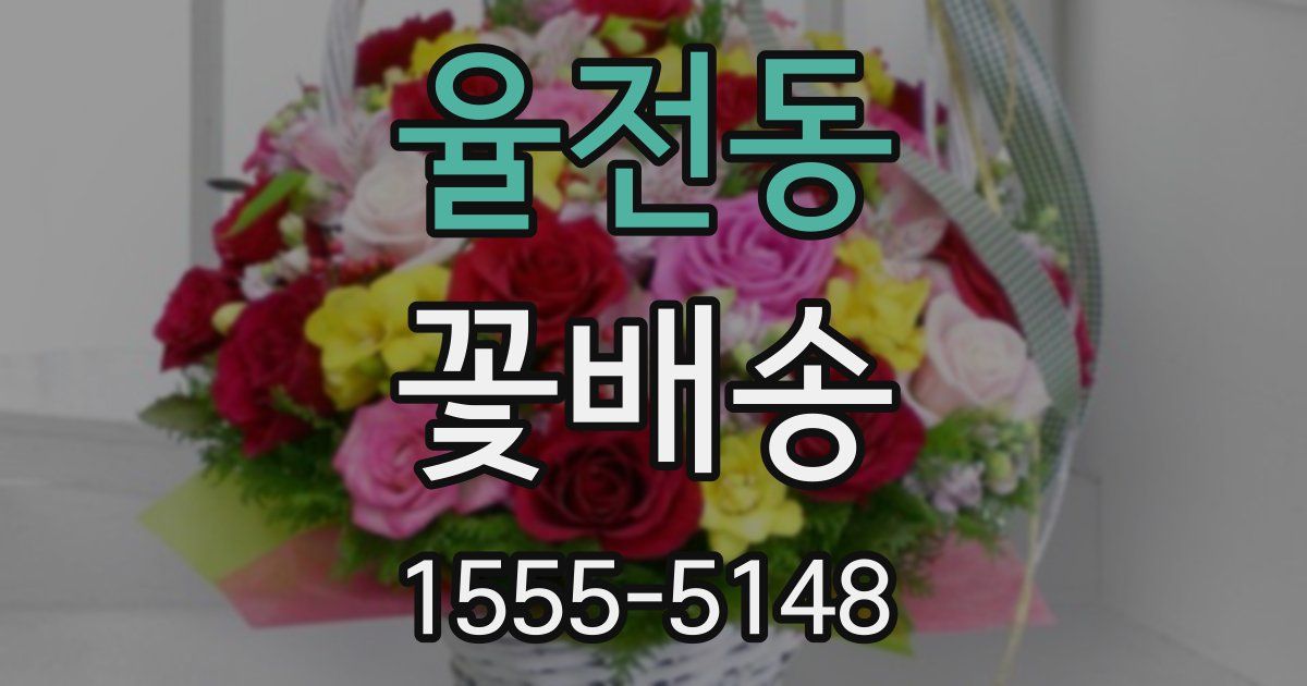 율전동 꽃배송