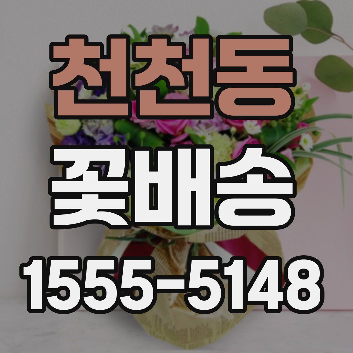 천천동 꽃배송