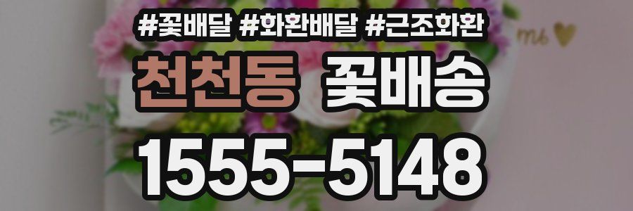천천동 꽃배송