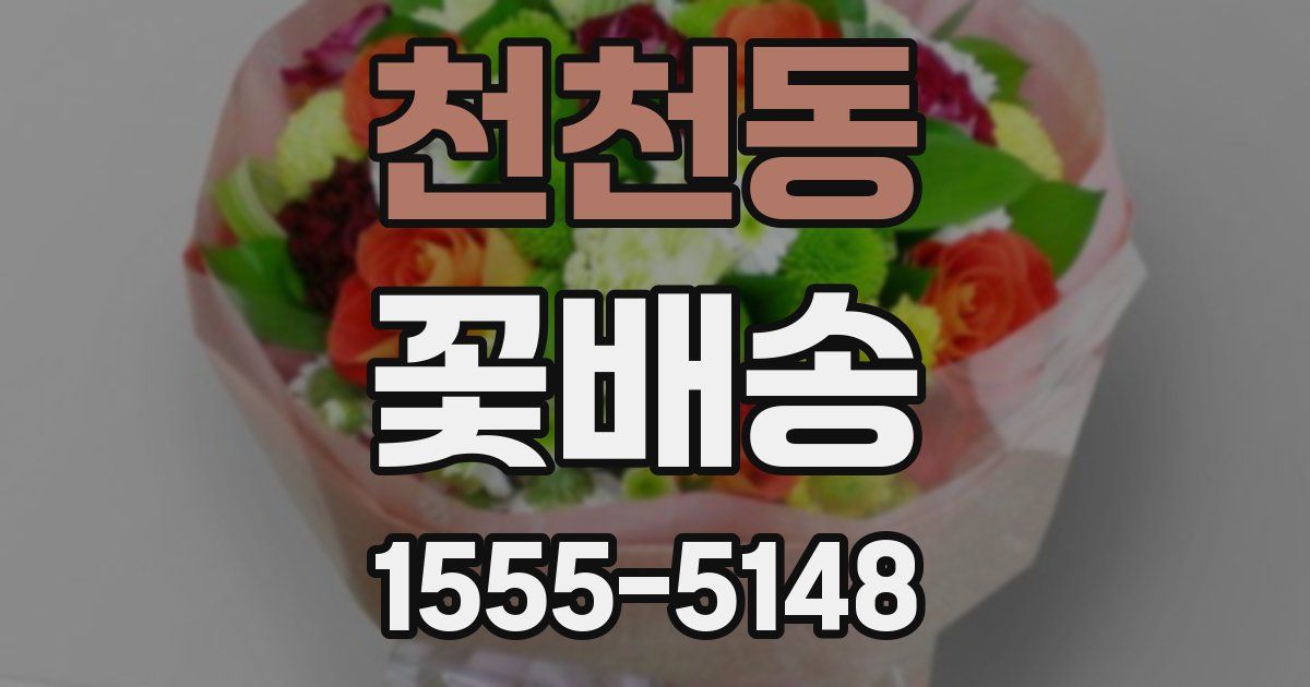 천천동 꽃배송