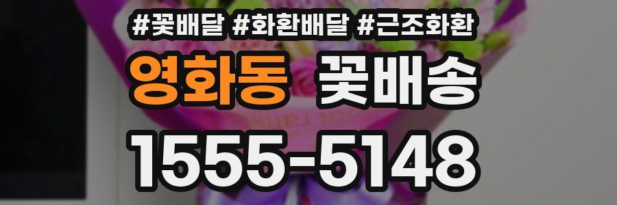 영화동 꽃배송