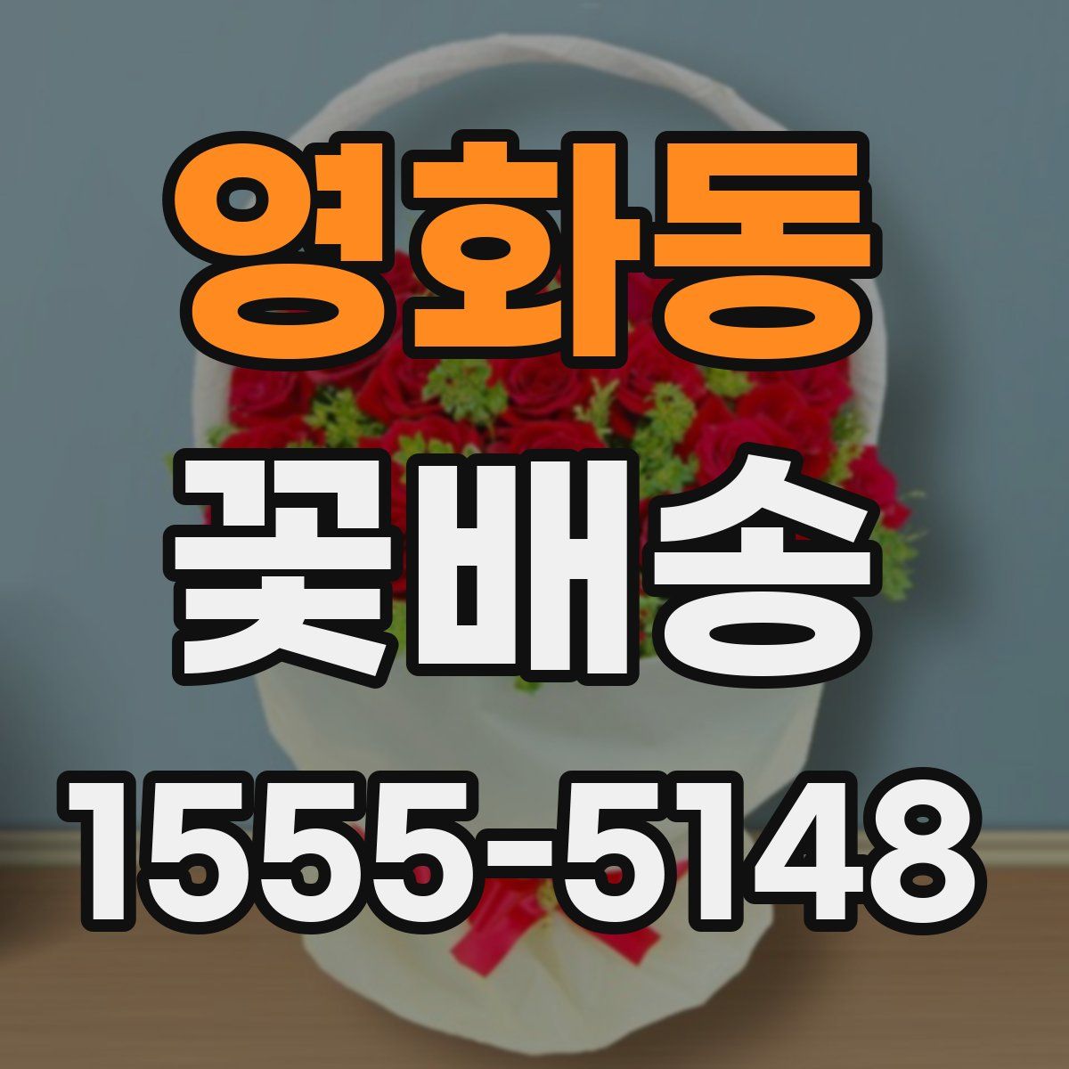 영화동 꽃배송