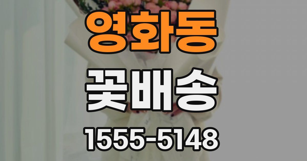 영화동 꽃배송