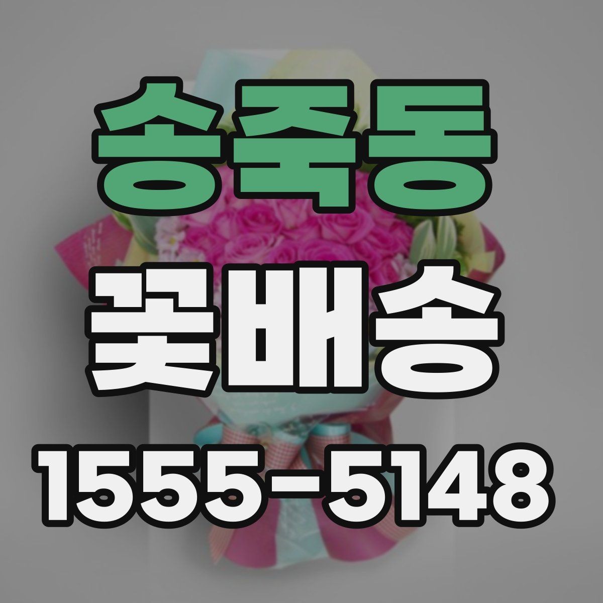 송죽동 꽃배송 장거리 배송 시 유의사항