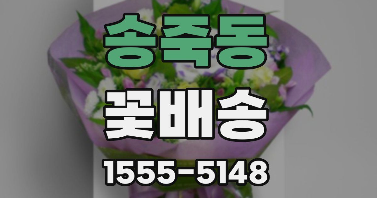 송죽동 꽃배송