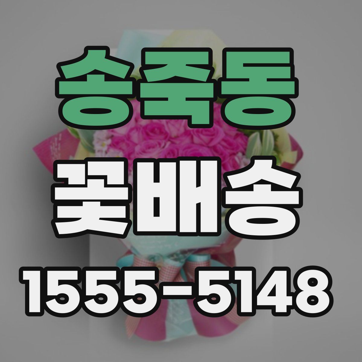 송죽동 꽃배송