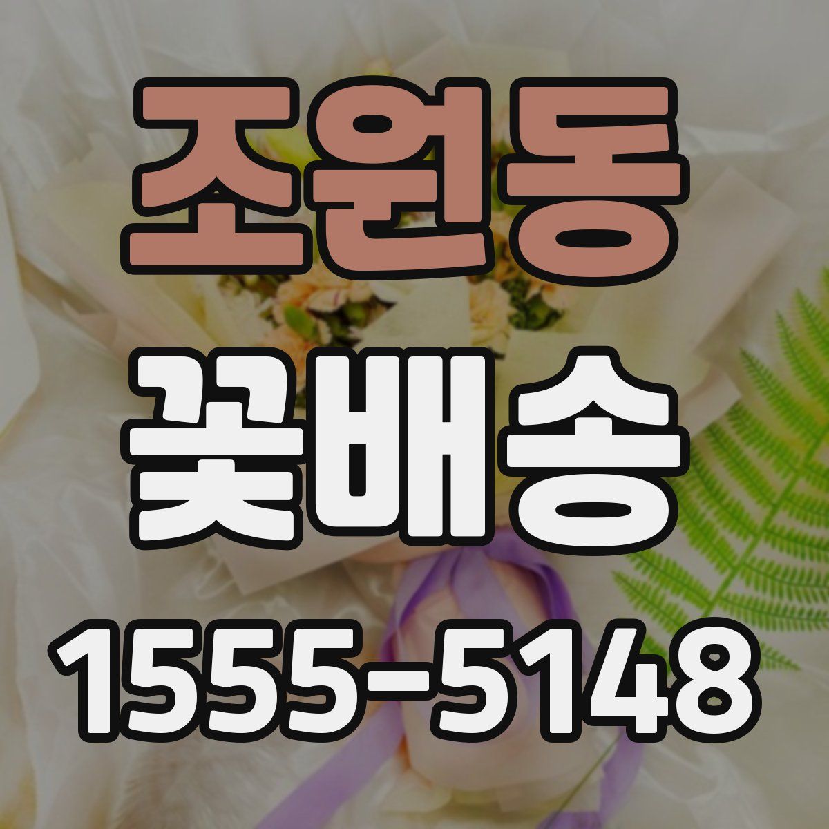 조원동 꽃배송