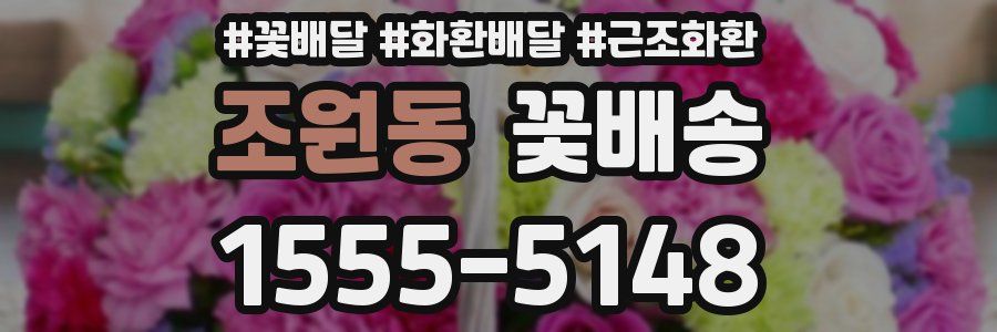 조원동 꽃배송