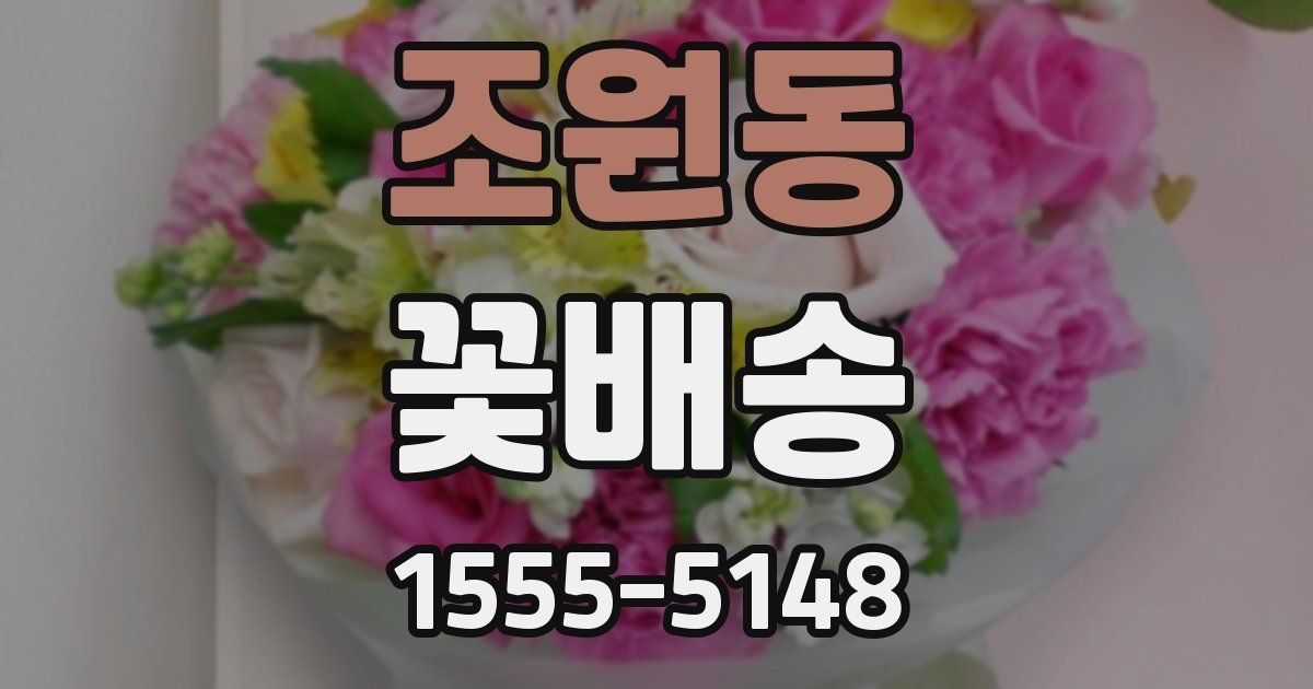 조원동 꽃배송