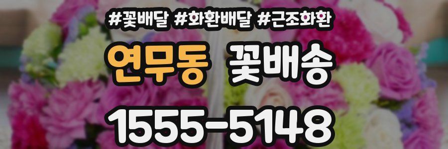 연무동 꽃배송