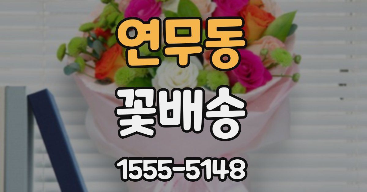 연무동 꽃배송