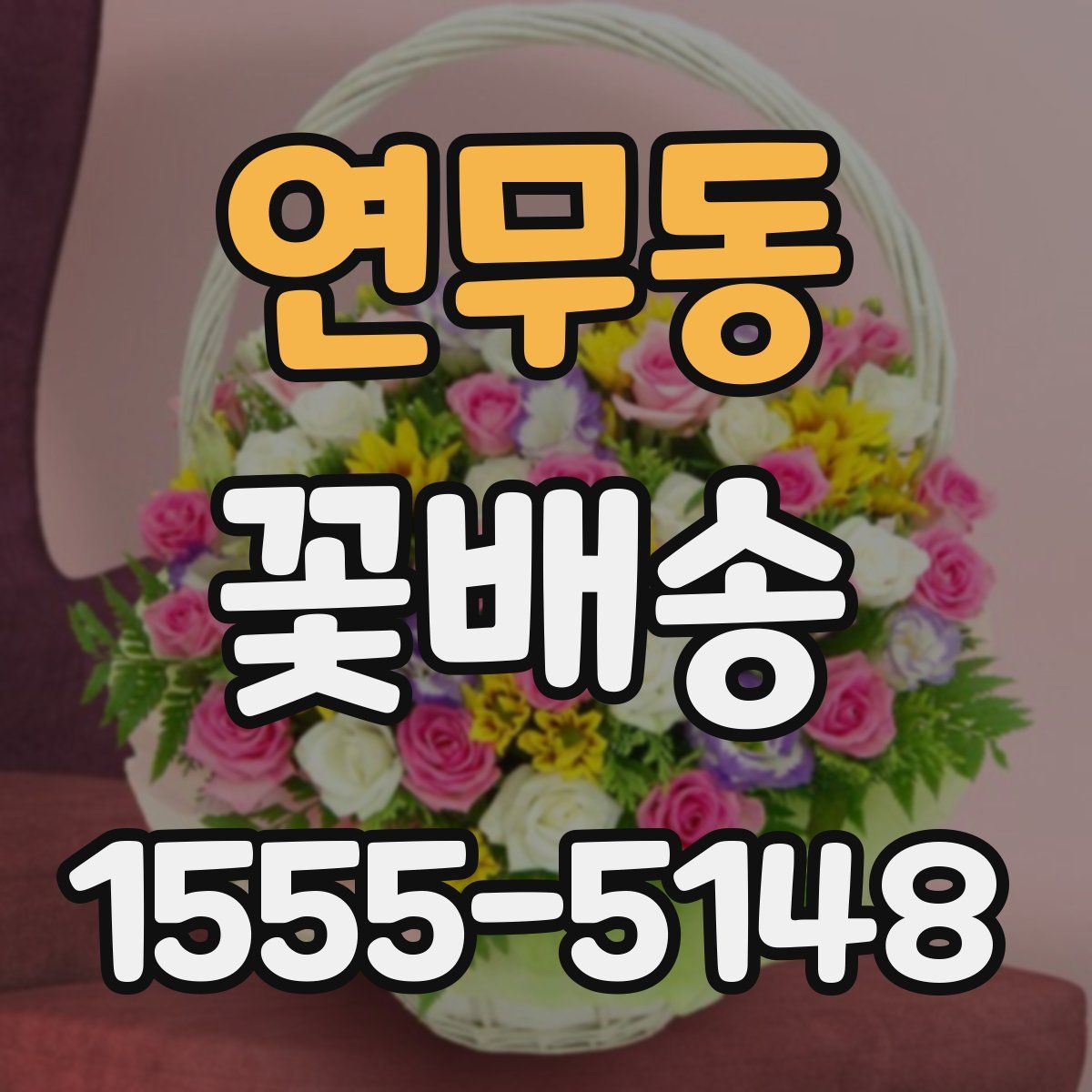 연무동 꽃배송