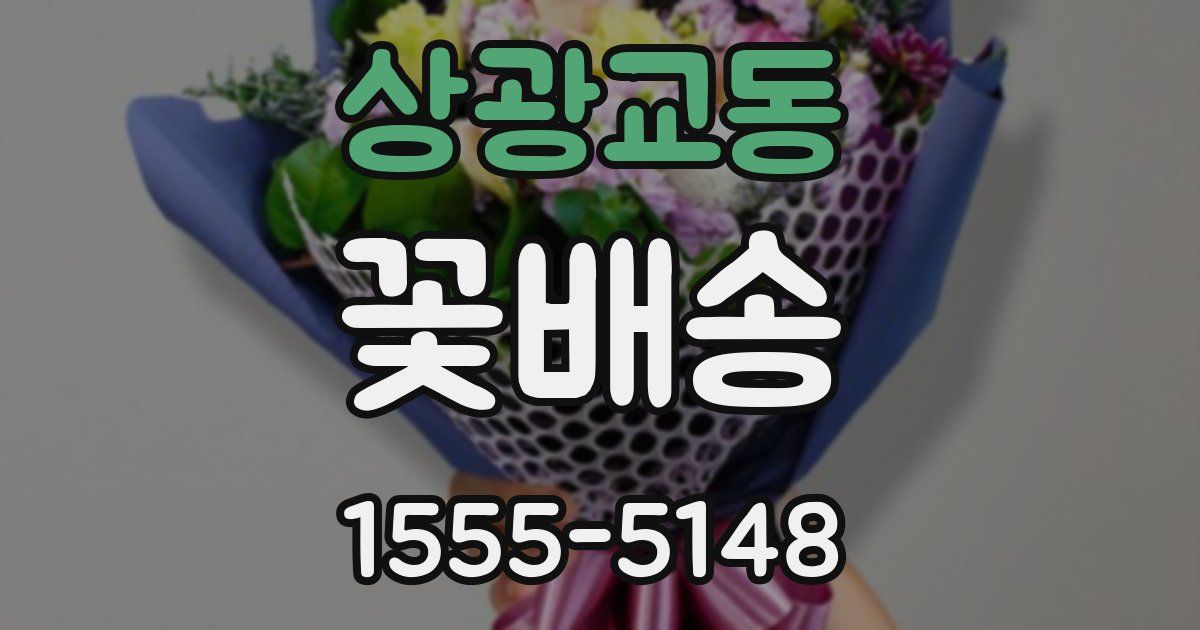 상광교동 꽃배송